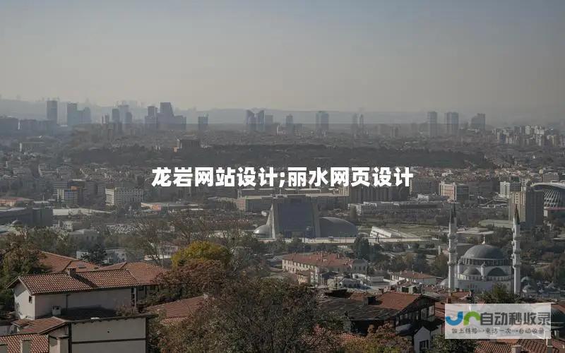 龙岩网站设计：打造您的专属线上品牌形象，提升业务增长