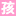 孩子圈