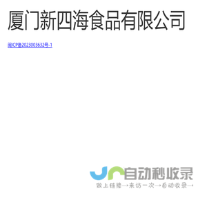 厦门新四海食品有限公司