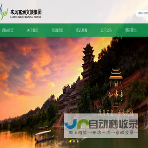 来凤富洲文化旅游集团〔www.FuzhouGroup.cn〕