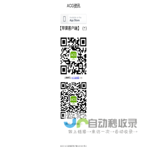 ACG资讯