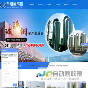 潍坊华旭玻璃钢有限公司-潍坊华旭玻璃钢有限公司