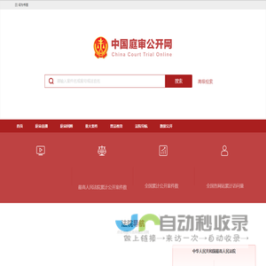 中国庭审公开网