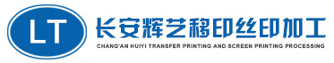 东莞长安|虎门|松岗丝印加工-移印加工认准[辉艺]东莞丝印加工厂家